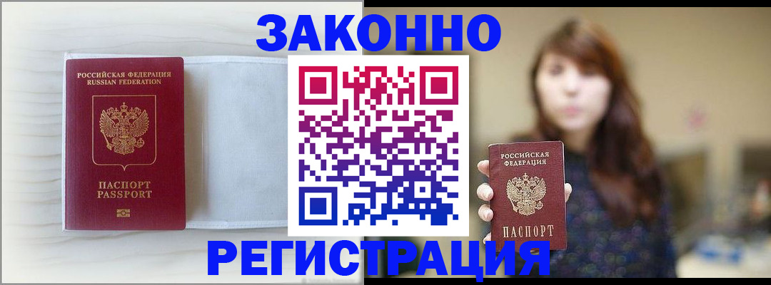 прописка в Славгороде